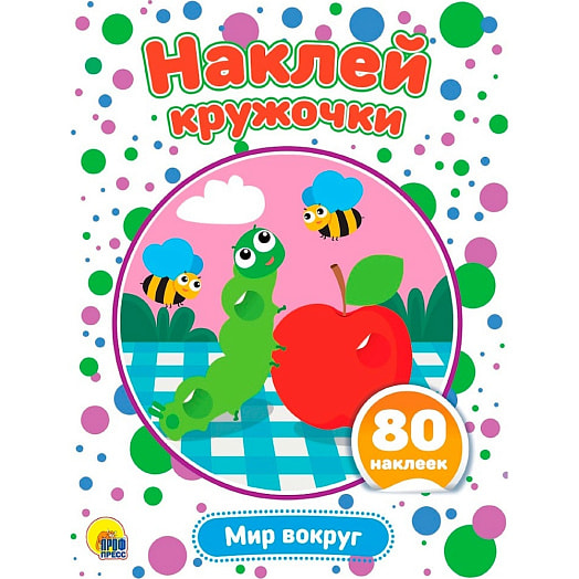 Наклейки кружочки. Мир вокруг ООО Югэкспорт Россия Проф-Пресс