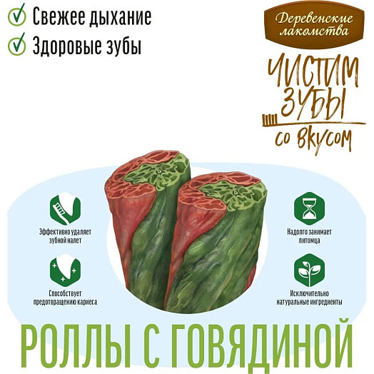 Зубочистики для собак Чистим зубы 100г роллы с говядиной Шандонг Люшес Пет Фуд Ко Китай Деревенские Лакомства