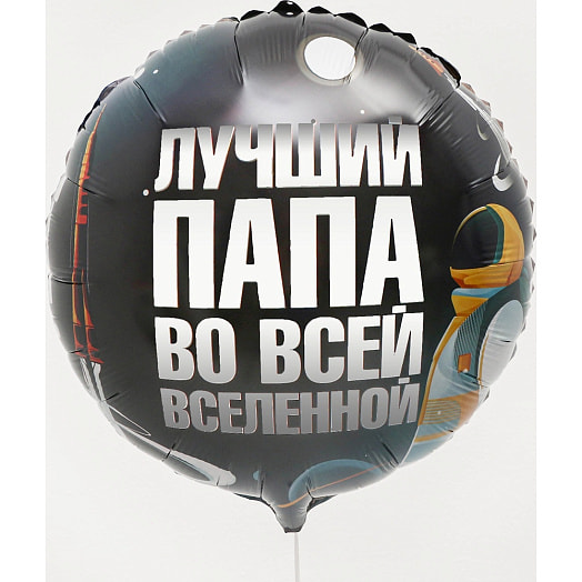Фольгированный шар Лучший папа круг 18"(1шт) арт.9925555 Китай