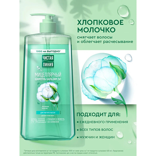 Шампунь-бальзам 2в1 1л мицеллярный Калина Россия Чистая линия