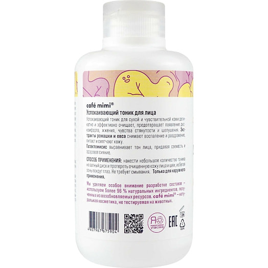Тоник для лица Sensitive skin 220г успокаивающий ООО ДизайнСоап Россия cafemimi