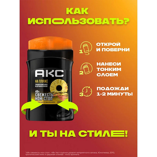 Дезодорант-карандаш Axe На пляже Unilever Россия Axe