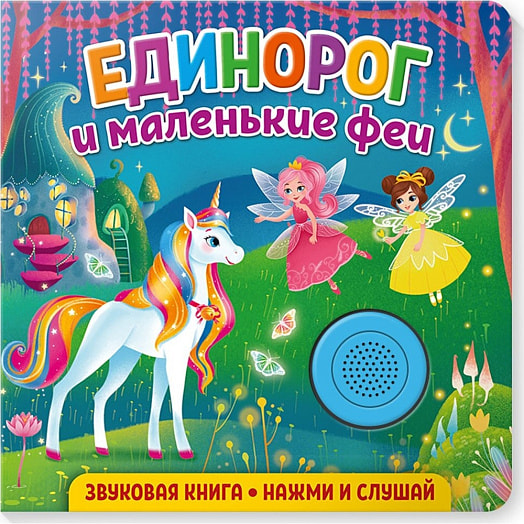 Книга звуковая. Единорог и маленькие феи ООО Свежий ветер Россия