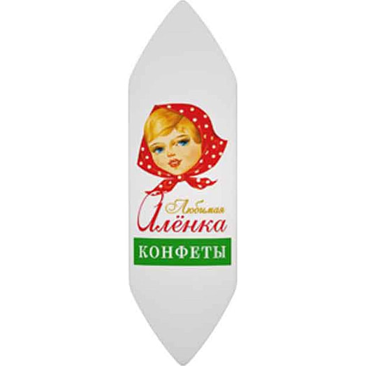 Конфеты Любимая Аленка Коммунарка Беларусь