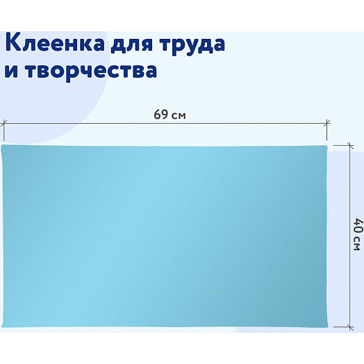 Клеенка настольная Пифагор арт.228116 Россия