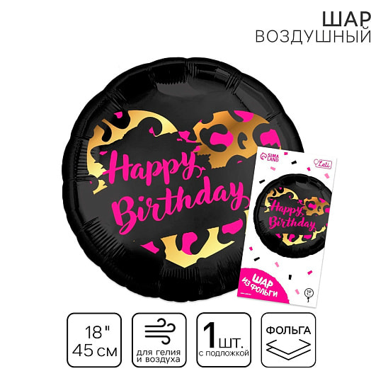 Фольгированный шар 18! HBD круг, с подложкой арт.9281208 Китай