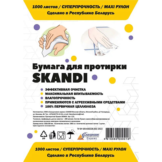 Протирочная бумага SKANDI в рулоне влагопрочная арт.С25 ООО Скандинавия сервис Беларусь Skandi