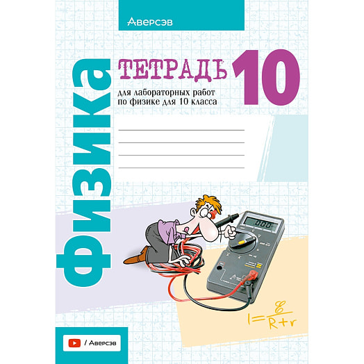 Физика. 10кл. Тетрадь для лабораторных работ (базовый и повыш уровни) Беларусь
