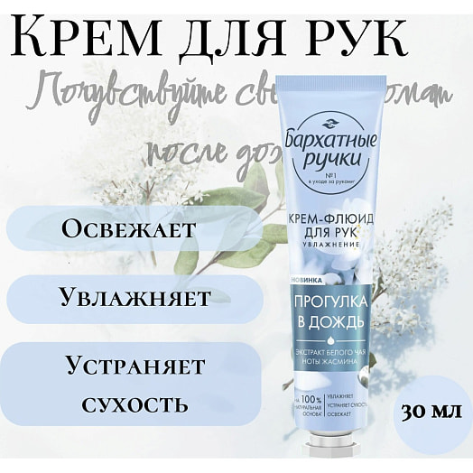 Крем-флюид для рук 30мл увлажнение Unilever Россия Бархатные ручки