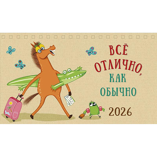 Календарь 2026 настольный перекидной (210х122) домик спираль Картон-Полиграф АО Россия Арт Дизайн