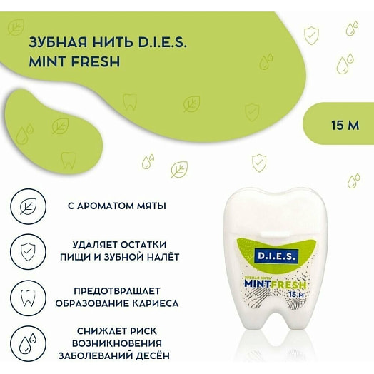 Зубная нить D.I.E.S. Мята 15м (в гигиеничном боксе) Китай