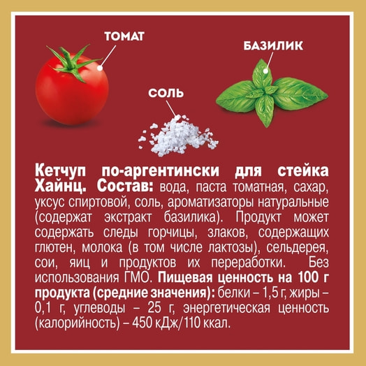 Кетчуп Хайнц по-аргентински для стейка 320г ООО Петропродукт Отрадное Россия
