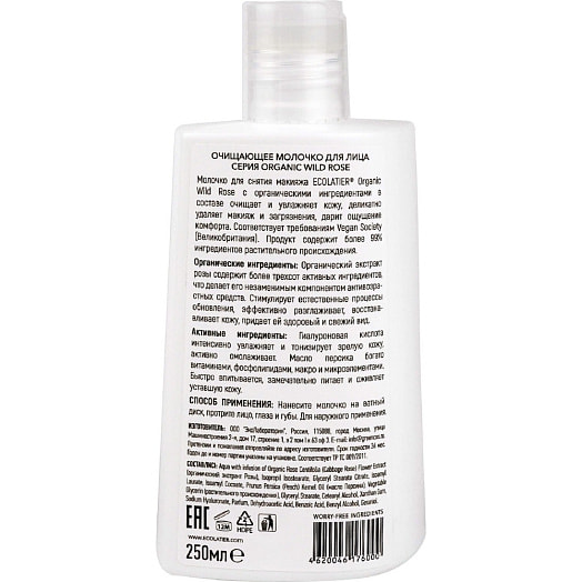 Молочко для лица Organic Wild Rose 250г очищающее ООО ЭкоЛаборатория Россия Ecolatier
