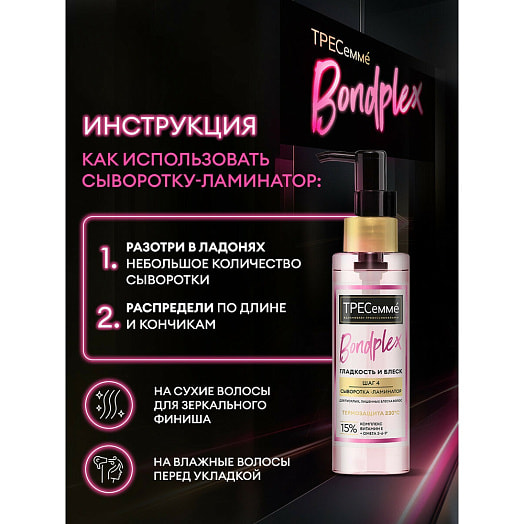 Сыворотка-ламинатор для волос 100мл Bondplex гладкость и блеск Unilever Россия TRESEMME