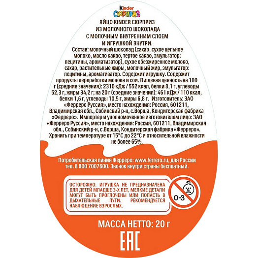 Шоколадное яйцо Kinder Surprise 20г Россия