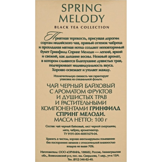 Чай Greenfield SpringMelody 100г Россия