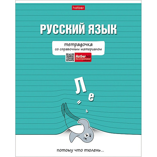 Тетрадь  предметная 48л А5ф Тетрадочка - Русский язык арт.48Т5лВd230593 ООО Хатбер-М Россия hatber