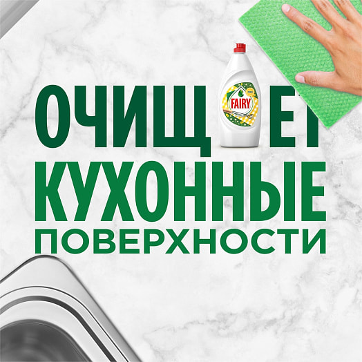 Средство для мытья посуды Fairy 900мл Сочный лимон Россия