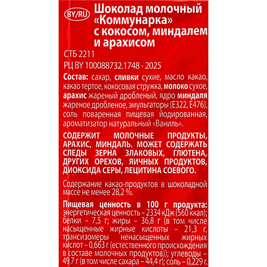 Шоколад Коммунарка молочный с кокосом, миндалем и арахисом 75г Коммунарка Беларусь Коммунарка