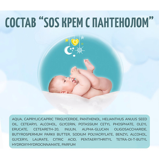 Детский SOS крем с пантенолом для чувств.очень сухой кожи 80мл ООО УНИК косметик Россия Baby Balance