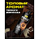 Гель для душа Axe Дарк темптейшн Unilever Россия Axe