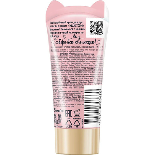 Крем для рук Бархатные ручки 45мл Основной уход Россия