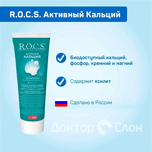 Зубная паста R.O.C.S. 94г Активный Кальций арт.2733 Россия