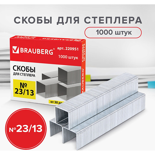 Скобы для степлера Brauberg кор. 23/13 1000шт арт.220951 Китай