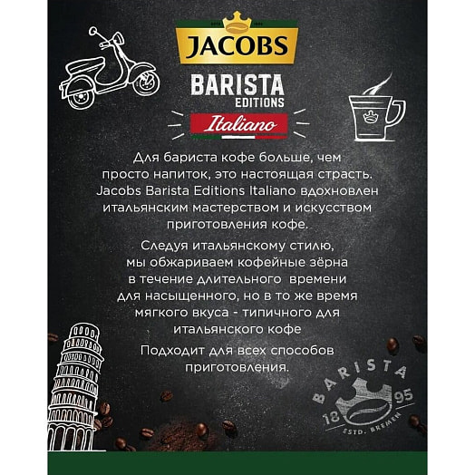 Кофе Jacobs Barista Editions Italiano 800г натуральный зерновой Якобз Дау Эгбертс Россия Jacobs