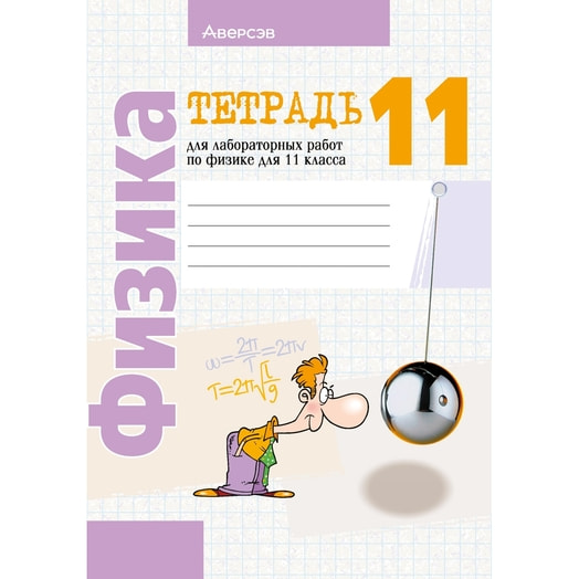 Физика. 11кл. Тетрадь для лабораторных работ (базовый и повыш уровни) Беларусь
