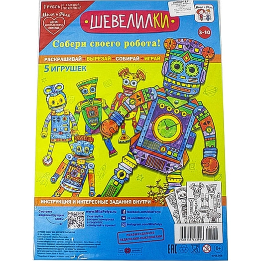 Игровой набор Шевелилки арт.0708.009 Россия