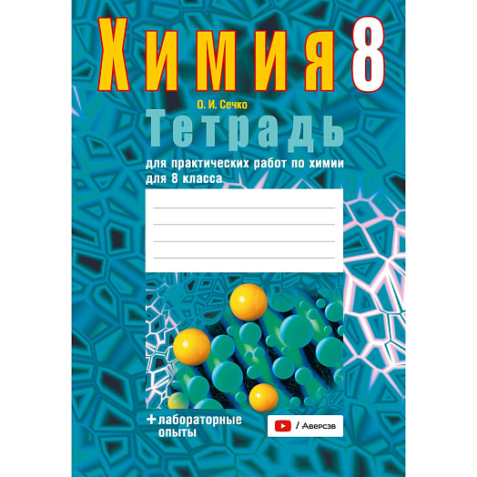 Химия. 8кл. Тетрадь для практических работ (+ лабораторные опыты) Беларусь