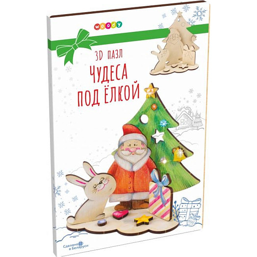 3D открытка-пазл. Чудеса под ёлкой арт.2888 ООО Телефорс Беларусь Woody