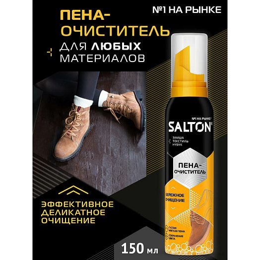 Универсальная пена-очиститель Salton 150мл для изделий из гладкой кожи замши нубука и ткани Чехия
