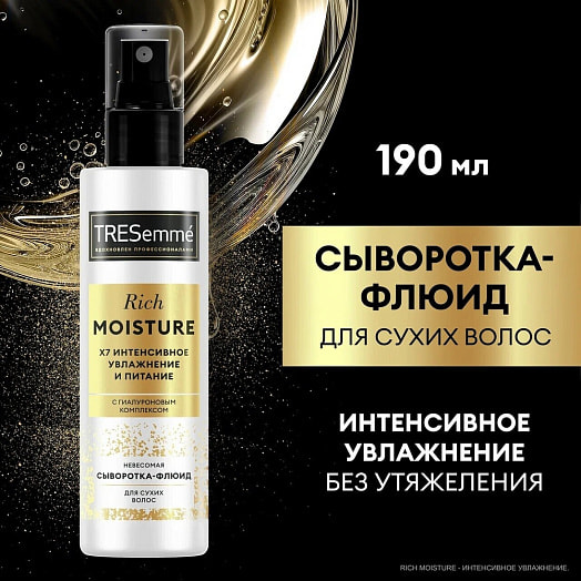 Сыворотка-флюид для волос 190мл невесомая  rich moisture Unilever Россия tresemme