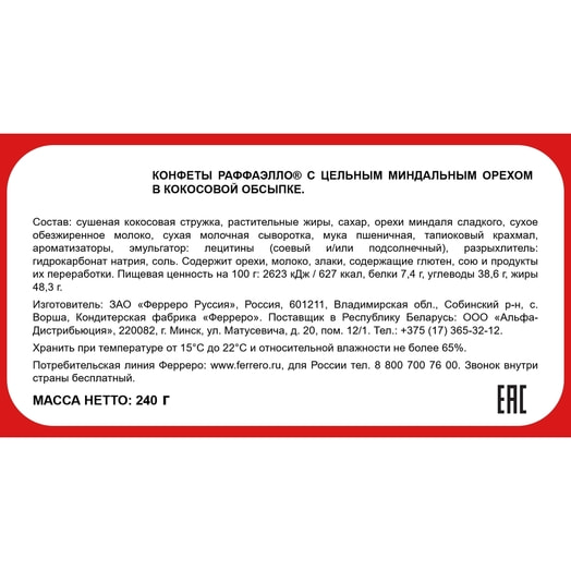 Конфеты Raffaello Ferrero 240г Россия