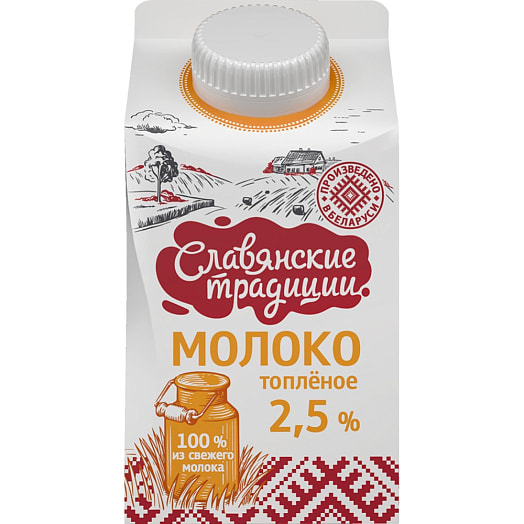 Молоко питьевое топленое 2.5% 500мл пюр-пак ММЗ N1 Беларусь Славянские традиции