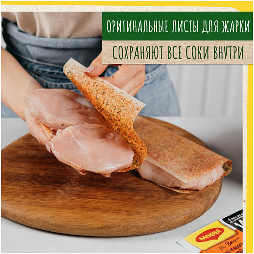 Магги на второе Смесь для жарки нежной курицы 30.6г по-итальянски Россия