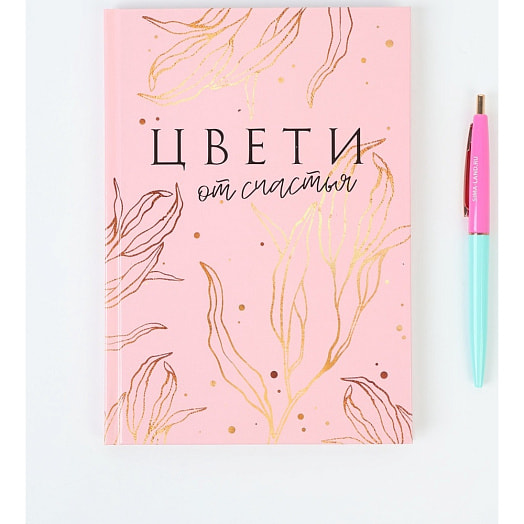 Набор Цвети от счастья (ежедневник 80л, ручка) арт.519070 Россия