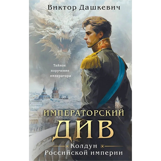 Книга Императорский Див. Колдун Российской империи ООО ТД Эксмо Россия