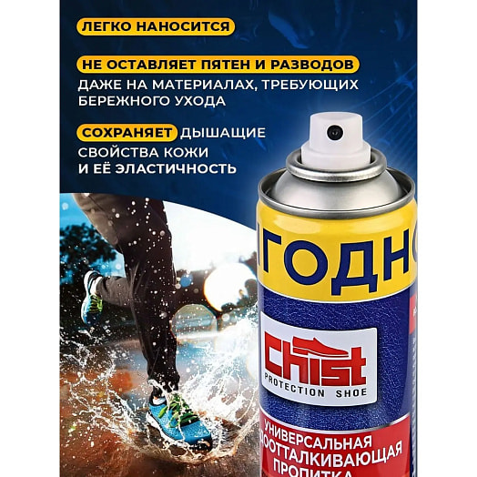 Водоотталкивающая пропитка CHIST 300мл для обуви Россия