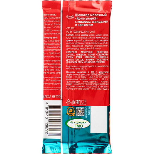 Шоколад Коммунарка молочный с кокосом, миндалем и арахисом 75г Коммунарка Беларусь Коммунарка