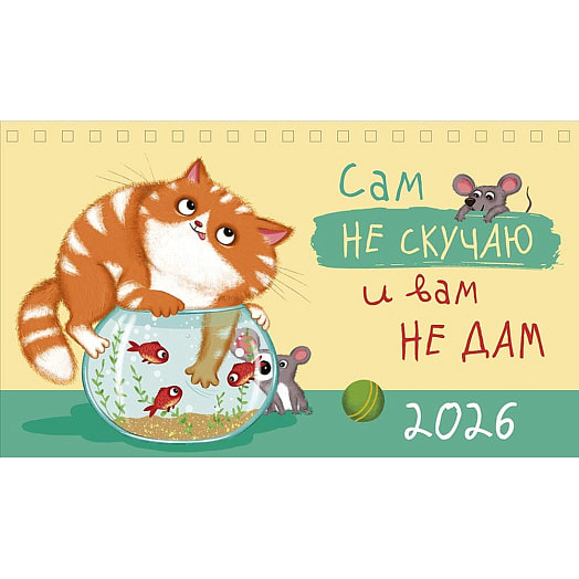 Календарь 2026 настольный перекидной (210х122) домик спираль Картон-Полиграф АО Россия Арт Дизайн