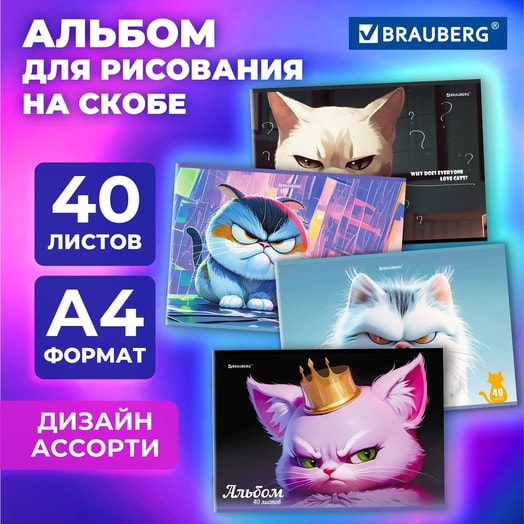 Альбом для рисования Brauberg А4, 40л, 203*288мм арт.107115 Россия