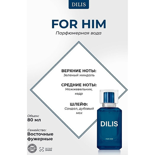 Парфюмерная вода для мужчин DILIS For Him 80мл ЗАО Дилис Косметик Беларусь ДИЛИС