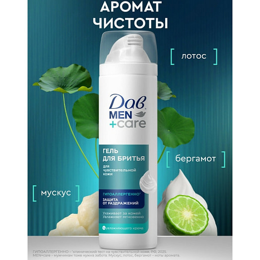 Гель для бритья Men+care 200мл для чувств кожи Unilever Россия Dove