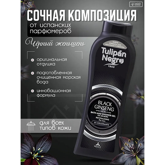 Гель для душа 650мл Черный Женьшень BRISIEIS S.A. Испания Tulipan Negro