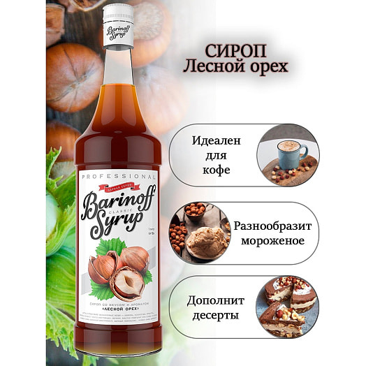 Сироп Баринофф 1л ст/б Лесной орех Россия