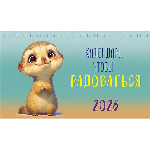 Календарь 2026 настольный перекидной (210х122) домик спираль Картон-Полиграф АО Россия Арт Дизайн