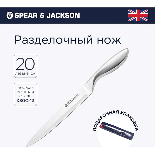 Нож разделочный Spear Jackson 20см арт.SJK003 BLT Industrial Group Limited Китай Spear Jackson